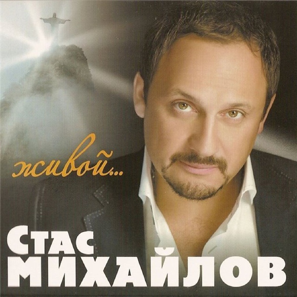 Стас Михайлов — Холодно